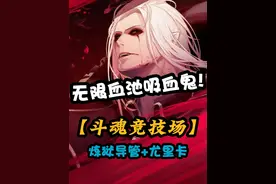 《斗魂竞技场》最赖皮玩法！无限血池吸血鬼！ #斗魂竞技场 #吸血鬼 #无CD #无限血池