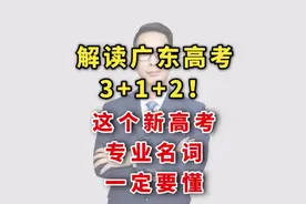 解读广东高考3+1+2！这个新高考专业名词家长们一定要懂视频封面