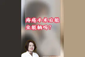 痔疮术后能坐能躺吗？ #硬核健康科普行动 #肛肠科郑丽华医生 #痔疮 #痔疮手术 #痔疮术后视频封面