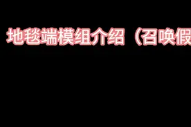模组推荐第三期：假人模组介绍#MC #模组