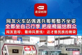 #网友火车站拍到兵哥哥整齐坐姿  ，全都坐自己行李把座椅留给群众！网友直呼：最帅风景线！这才是民族的脊梁 #致敬人民子弟兵  #这就是中国军人