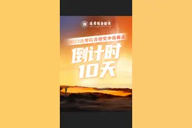 2023达摩院青橙奖申报将于6月1日截止。视频封面