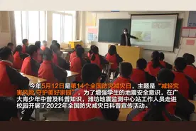 地震科普进校园 撑起安全“保护伞”视频封面