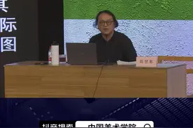 高世名教授《国美，是一所怎样的学校？》带你亲临美术教育的核心现场，时时刻刻身处艺术高地。“国美名师公益课堂”开讲，今天让我们一起来听听高世名教授讲述20年前德黑兰的“电影院街“#2022开学季 #抖音公开课 #中国美术学院@教育之江@抖音公开课@中国大学生在线视频封面