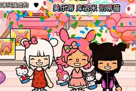 库洛米、美乐蒂和凯蒂猫三姐妹有着特别的缘分 #托卡世界视频封面