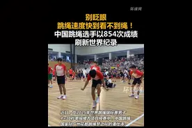 别眨眼，跳绳速度快到看不到绳！中国跳绳选手以854次成绩刷新世界纪录