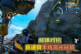 和平精英：体验服，超体对抗模式，新增道具手持激光钻井机！