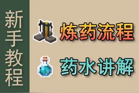 炼药《Azhu的新手教程6.药水酿造》 #我的世界 #mc