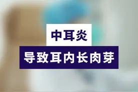 #中耳炎 #肉芽 #郑雅丽视频封面