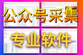 🎉推荐一款公众号数据分析神器，超好用
#公众号 
#公众号采集视频封面