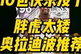 扣篮公爵真小气，胖虎太矮，奥拉迪波推荐小乔丹性价比 #nba2k25视频封面