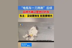 “电瓶车一刀两断”后续：品牌方验证非“套牌”，姑娘希望保证质量#1818黄金眼 #电瓶车 #售后视频封面