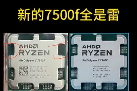 不让你买7500f，你还不服了？ 新款的7500F全是大雷，5.1G都定不了，全核定了5.0还拖累了单核性能
#7500f #9600x #amd #锐龙 #cpu
