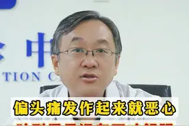 偏头痛发作起来就恶心吐到胃里没东西才舒服 偏头痛发作起来就恶心吐到胃里没东西才舒服#科普 #偏头痛 #涨知识 #神经内科陈葵 视频封面