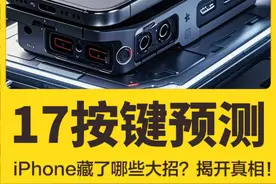 iPhone 17按键终极预测！苹果藏了哪些大招？揭开真相！ “你以为iPhone 16的相机按键只是拍照？国外大神拆机破解，发现苹果在这颗按键里塞了‘未来’！从指纹识别到AI联动，功能多到离谱，但苹果居然全！都！没！开！今天告诉你，iPhone 17到底会不会砍掉这颗按键？”  

1️⃣ 按键里的“黑科技”
- 破解发现：iPhone 16按键模块暗藏指纹识别传感器，结构与iPad侧边指纹模组高度相似！多次触发Face ID失败后，系统甚至会弹出指纹验证界面（虽然目前无法使用）。  
- 集成功能远超想象：电容触控+压力感应+机械按压+触觉反馈，甚至预留了电磁驱动接口，为未来“无孔化”固态按键铺路。  

2️⃣ 为什么16没完全启用？
- 技术磨合问题：电容触控与手机壳兼容性差，第三方壳易导致误触或留痕；蓝宝石玻璃成本高，维修天价（保外维修超5000元）。  
- AI生态未成熟：苹果计划通过按键直接激活空间影像拍摄、AI视觉助手，但相关功能尚未落地。  

3️⃣ iPhone 17必留按键的3大理由  
- 技术迭代：苹果专利显示，下一代或采用压电材料（Piezo）实现“真·固态按键”，彻底解决易损问题，同时集成指纹识别。  
- 生态绑定：按键是Apple Intelligence核心入口，未来与Vision Pro联动、AI多模态交互均依赖它。  
- 设计哲学：苹果近年坚持“按键即系统”，从操作按钮到相机控制，按键正成为屏外交互的核心载体，取消=开倒车。  
 
“所以，iPhone 17不仅不会取消这颗按键，反而会让它‘全能化’：更耐造、支持指纹、深度联动AI，甚至变身‘迷你触控板’！唯一建议——明年买AC+，别问为什么！”  

“你觉得这颗按键是神设计还是鸡肋？评论区聊聊！下期揭秘：苹果偷偷测试的‘屏幕卷轴iPhone’！”  

#数码科技 #知识科普 #人工智能 #iPhone #iphone16相机按键