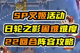 SP叉姬活动日轮之影一定要打困难难度，22回合阵容攻略 #阴阳师