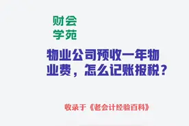 物业公司预收一年物业费，如何记账报税？ #会计 #会计实操视频封面