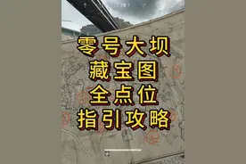 「三角洲S5」零号大坝1~12号藏宝图全点位指引攻略 #三角洲行动