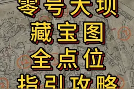 「三角洲S5」零号大坝1~12号藏宝图全点位指引攻略 #三角洲行动