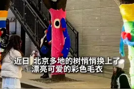近日，北京多地的树悄悄换上了漂亮可爱的彩色毛衣，吸引了不少市民前来拍照，打卡冬日的温暖与浪漫。IP是北京的网友，快来合影吧。（视频来源：新华社秀我中国）视频封面