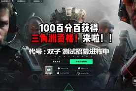 100百分百获得三角洲资格！来啦！ 三角洲行动