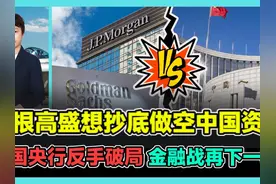 美国巨头想抄底做空中国资产 中国央行反手破局 金融战再下一城视频封面