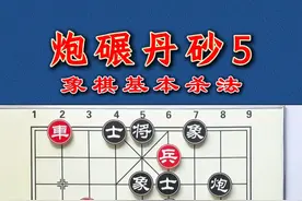 一招炮碾单杀，破解象棋残局难题，从此告别和棋！ #象棋 #象棋残局 #内容启发搜索 #天天象棋视频封面