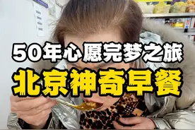 南方人第一次喝豆汁初体验！！ 花式旅游游北京第二集！！北京早餐究竟有啥吃！！豆汁？炒肝？炸酱面？豆包？我的天！！北京早餐这么丰富的吗#北京豆汁 #天儿冷吃点啥 #地方特色美食 #人间烟火 #来北京不就为吃这一口吗视频封面