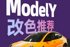 特斯Model Y改色攻略#modely改色#特斯拉改色#特斯拉modely#gp涂装膜 视频封面