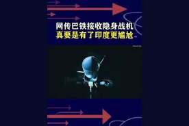 网传巴铁接收隐身战机，印度早就说也要买，嘴上满分实战零分 #抖音热评