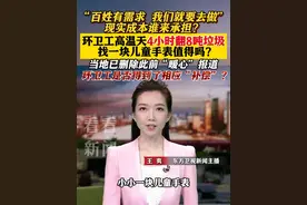 #环卫工高温天4小时翻8吨垃圾 找一块#儿童手表 值得吗？当地已删除此前“暖心”报道 #环卫工 得到相应“补偿”了吗？ #深圳