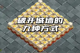 破开城墙的九种方式 #部落冲突视频封面