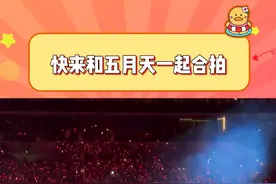 五月快来和超宠粉的五月天一起合拍吧！#五月天演唱会  #五月天合拍挑战  #挑战和五月天合唱 #五月挑战和五月天一起合唱视频封面