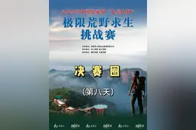 中国张家界七星山杯百人荒野求生总决赛第七天。王大励解锁新物资