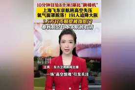 10分钟狂降8千米堪比“跳楼机”！上海飞东京航班高空失压 191人迫降大阪 1.5日币赔偿被指抠门 春秋航空日本多航班取消 #飞机  #大阪  #赔偿  #春秋视频封面