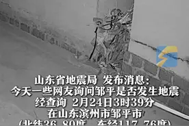 2月24日，滨州邹平发生M1.9级地震，因震级未达到自动速报等级，未有发布地震信息#地震视频封面