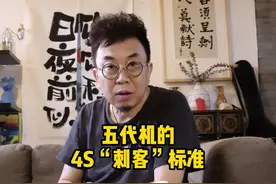 五代机的4s“刺客”标准#五代机 #军事科普 #涨知识视频封面