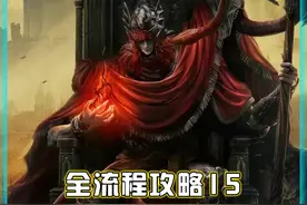 艾尔登法环《黄金树幽影DLC》全流程全收集攻略15 #艾尔登法环