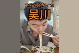 旅行最后一站：广东吴川 全国富豪最多的县级市，却有着最接地气、最朴素的烟火。遍地是美食、满城是生活！#吴川美食 #湛江吴川 #吴川同城 #dou来广东百千万 #发现宝藏小城视频封面