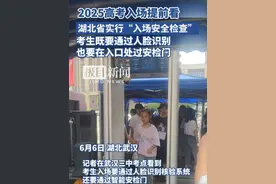#6月6日下午高考考生提前看考点   今年高考，湖北省实行“入场安全检查”，考生既要通过人脸识别，也要在入口处过安检门。考场门口，监考员在视频监控下利用金属探测仪对考生再次进行禁带物品检查（原创内容）视频封面