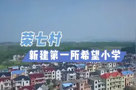 珠湖乡的荣七村，1996年新建了鄱阳县第一所希望小学。视频封面