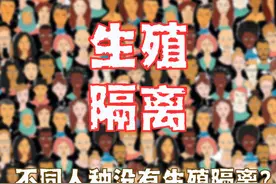 白人、黑人和黄种人之间为啥没有生殖隔离？ #科普 #知识前沿派对 #抖音知识年终大赏视频封面