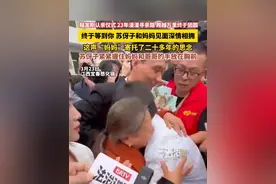 #越发刚认亲仪式  23年漫漫寻亲路 跨越万里终于团圆，终于等到你 苏伢子和妈妈见面深情相拥，这声“妈妈”寄托了二十多年的思念，苏伢子紧紧握住妈妈和哥哥的手放在胸前（越栋 畅）视频封面