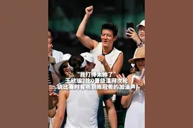“我打得太帅了”，王欣瑜2比0晋级温网次轮，说比赛时有听到陈冠希的加油声#王欣瑜说听到了陈冠希的加油声  #王欣瑜  #陈冠希