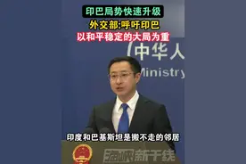 印巴局势快速升级 ，外交部：呼吁印巴以和平稳定的大局为重#海峡新干线视频封面