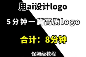 用ai设计logo，5分钟做一个高质logo 分享AI制作Logo技巧
