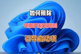 如何删除无用电脑系统引导启动项，提升开机速度! #电脑知识