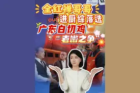 全红婵哥哥进厨综落选，广东白切鸡“老嫩之争” #白切鸡 #广东 #全红婵 #全进华