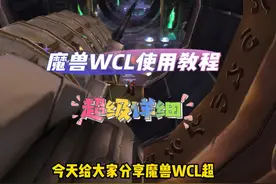 魔兽WCL超级详细使用攻略，新手老人都应该学会。 #魔兽WCL视频封面