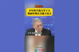 帅化民：台军海空战力等于无 地面作战反击能力也无视频封面